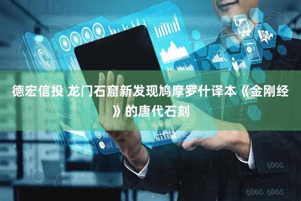 德宏信投 龙门石窟新发现鸠摩罗什译本《金刚经》的唐代石刻